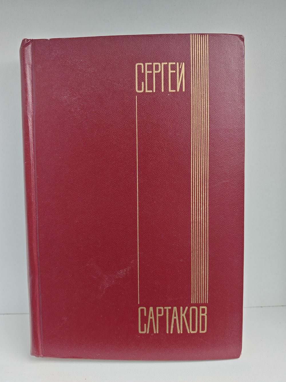 Сергей Сартаков. Собрание сочинений в шести томах. Том 6. Дополнительный