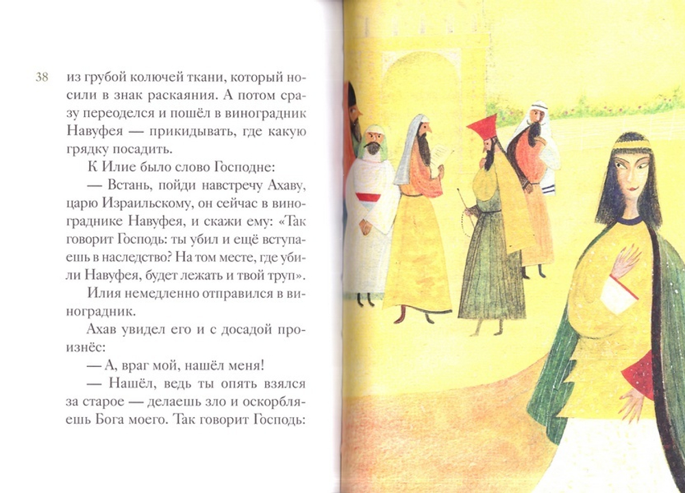 Житие пророка Илии в пересказе для детей