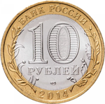 Russia 10 Rubles 2014 SPMD, "Penza Region (Russian Federation)", UNC