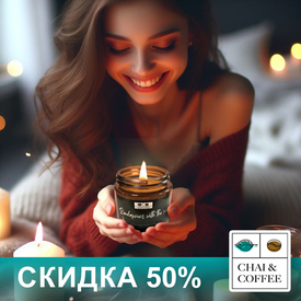 Скидка 50% на свечи в сети магазинов CHAI&COFFEE!