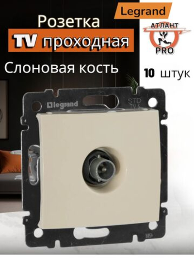 4331/4431 Розетка TV проходная 10 шт слоновая кость