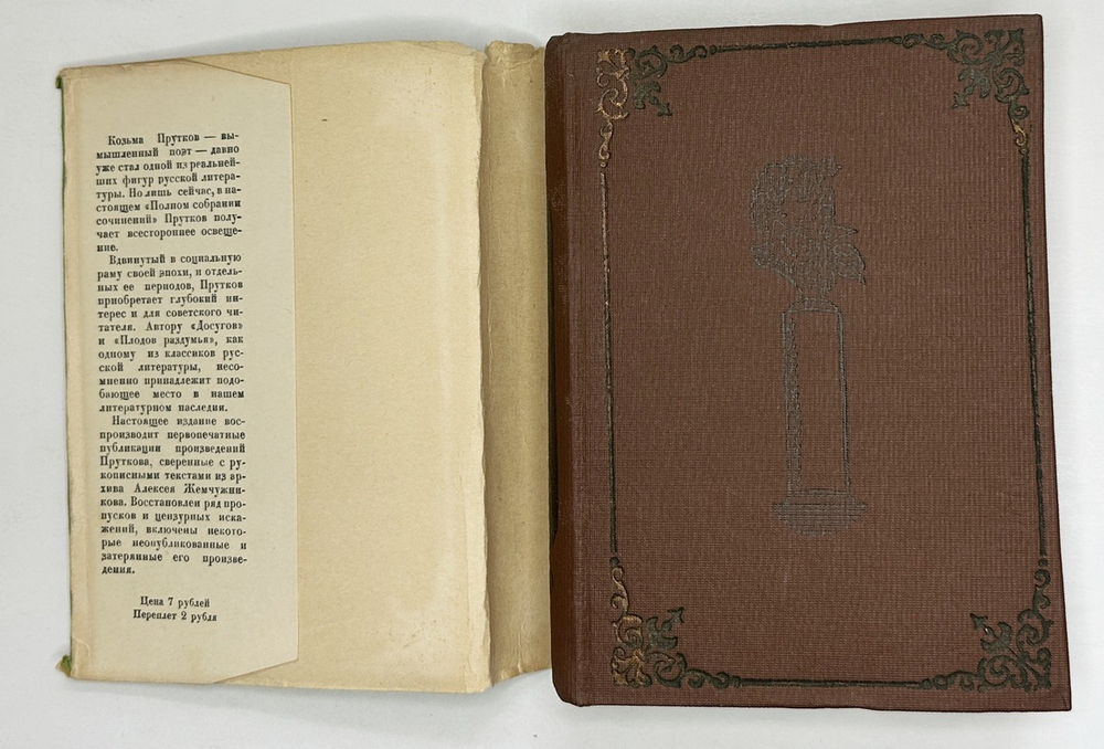 Козьма Прутков. Полное собрание сочинений. М.; Л.: Academia, 1933 г. В суперобложке