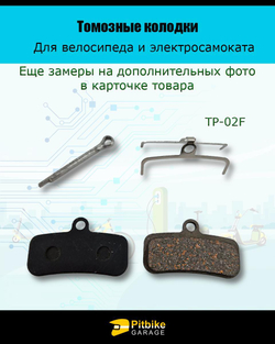 Колодки тормозные дисковые TP-02F для самоката и велосипеда