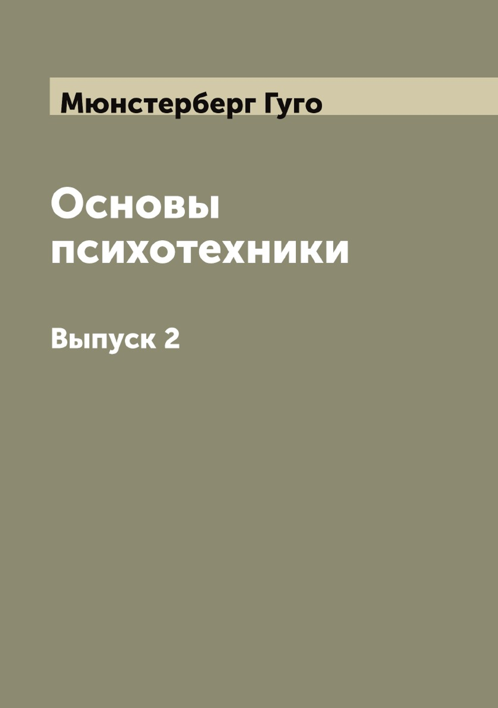 Основы психотехники. Перевод с немецкого Г. Мюнстерберг. Выпуск 2 | Мюнстерберг Гуго