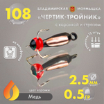 Мормышка Владимирская 108 "Чертик тройник со стразом", с коронкой, 2.5мм, 0.5гр (15шт/уп)