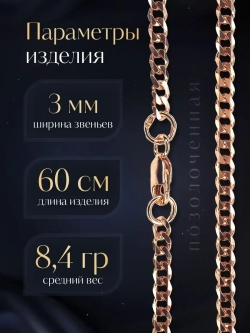 Цепочка Панцирь граненый позолоченное серебро, ширина 3 мм