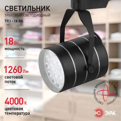 Трековый светильник однофазный ЭРА TR3 - 18 BK светодиодный SMD 18Вт 4000К 1260Лм черный | Без бренда