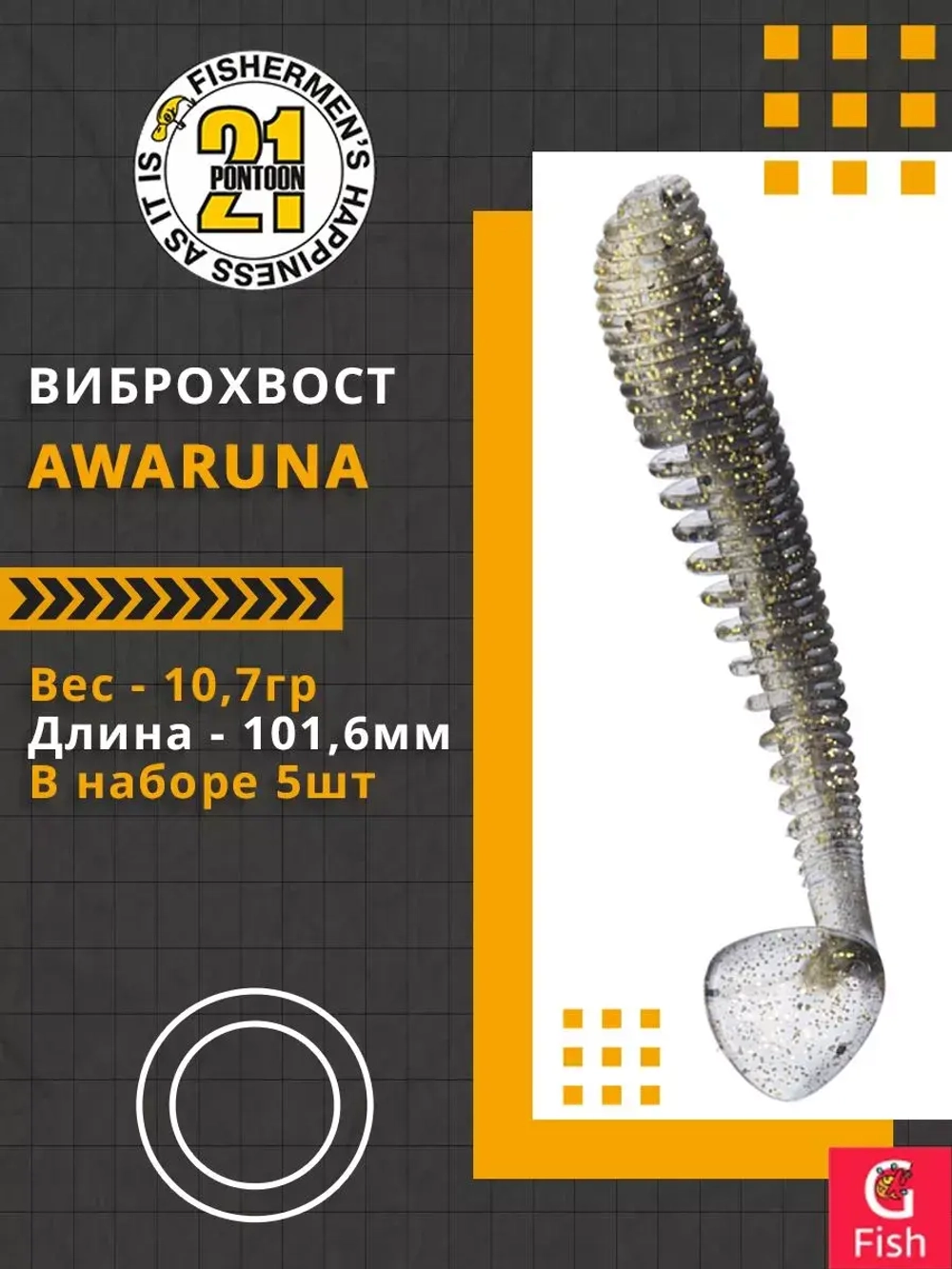Виброхвост Awaruna,4.0'',101,6мм,10,7гр,цвет 202,5 шт/уп.