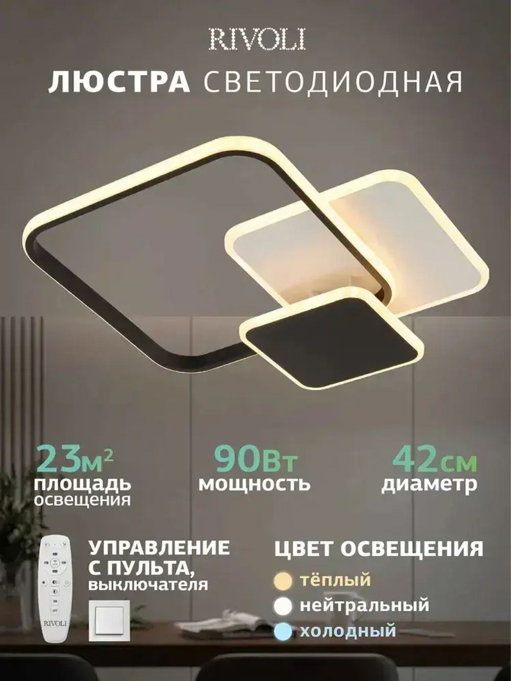 Люстра потолочная светодиодная с пультом ДУ Rivoli черно-белая 90 Вт 3000К - 6000К, светильник на кухню, в детскую, в спальню