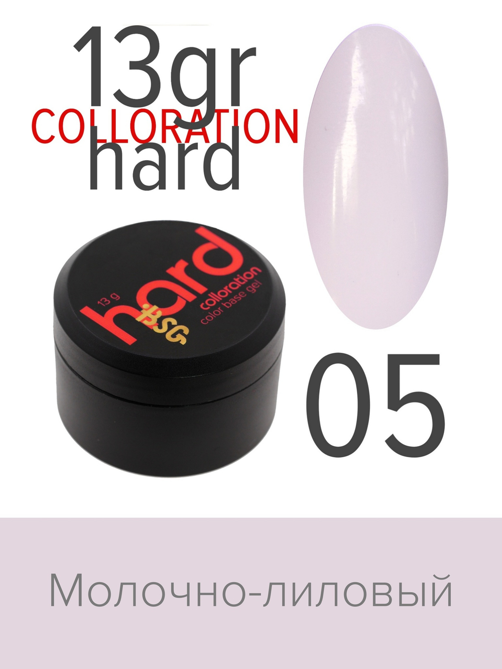 Цветная жесткая база Colloration Hard №05 - Молочно-лиловый оттенок (13 г)