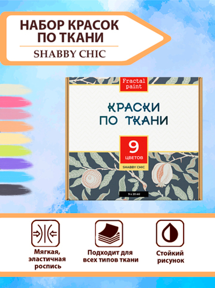 Набор красок по ткани «Shabby Chic» 9 шт
