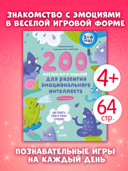 Развивайся и играй! 200 весёлых игр и заданий для развития эмоционального интеллекта на каждый день. 3-4 года