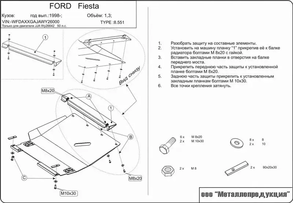 Защита картера и КПП Sheriff для Ford Fiesta (Mk3) 1989-1996 арт.08.0551