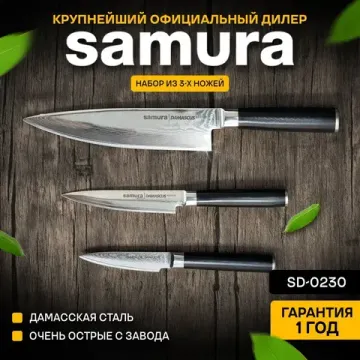 Набор из 3 кухонных стальных ножей "Поварская тройка" Samura Damascus SD-0230 (SD-0010, 21, 85)