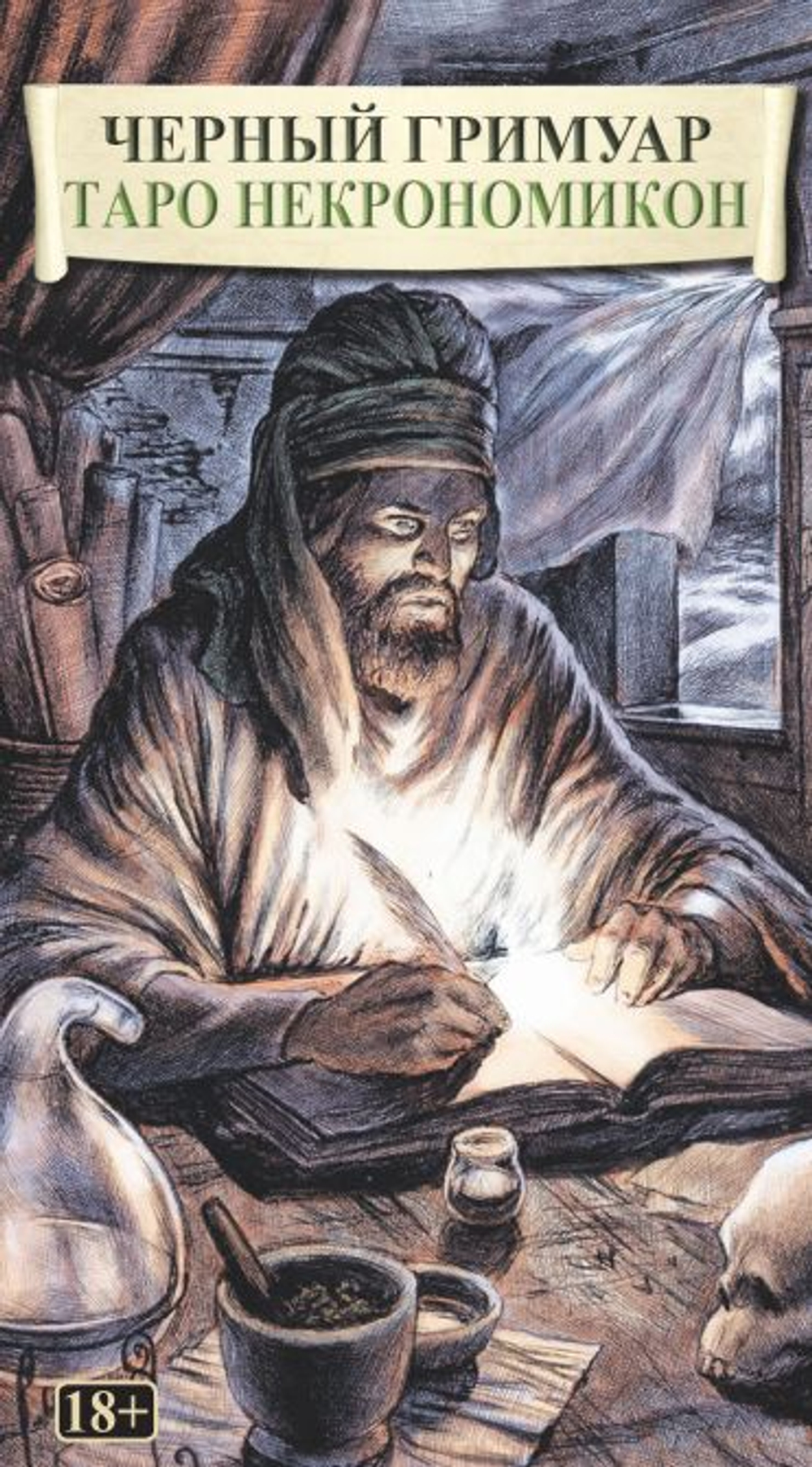 Таро Черный Гримуар (Некрономикон) (RUS), без рамки