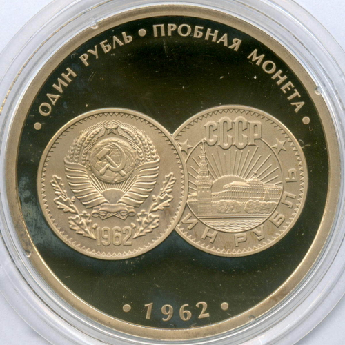 Жетон АО Гознак "Редкости музея истории денег - 1 рубль 1962. Пробная монета" 2019 год. СПМД. Мельхиор 35 мм. Пруф в капсуле (появилась патина)