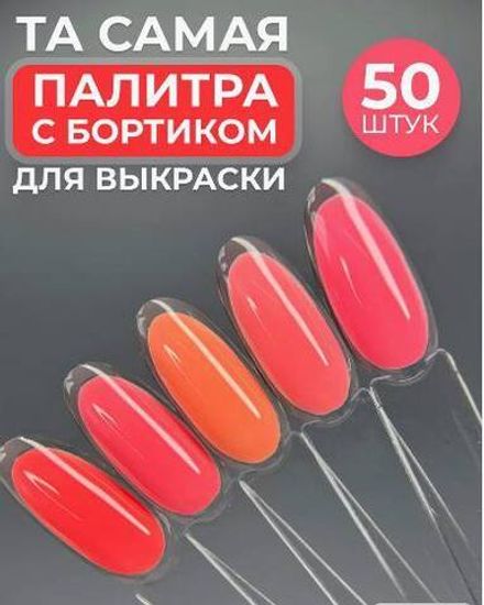 Палитра Веер для лаков на металлическом кольце форма Миндаль с Бортиком цвет Прозрачный, 50шт