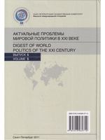 Актуальные проблемы мировой политики XXI веке:Ежегодный альманах. Вып.5