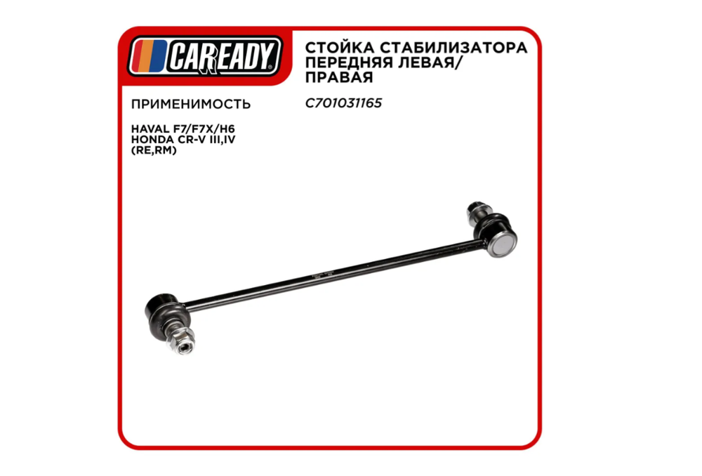 Стойка стабилизатора передняя левая/правая для HAVAL F7/F7X/H6 HONDA CR-V III,IV (RE,RM), CAREADY арт. C701031165