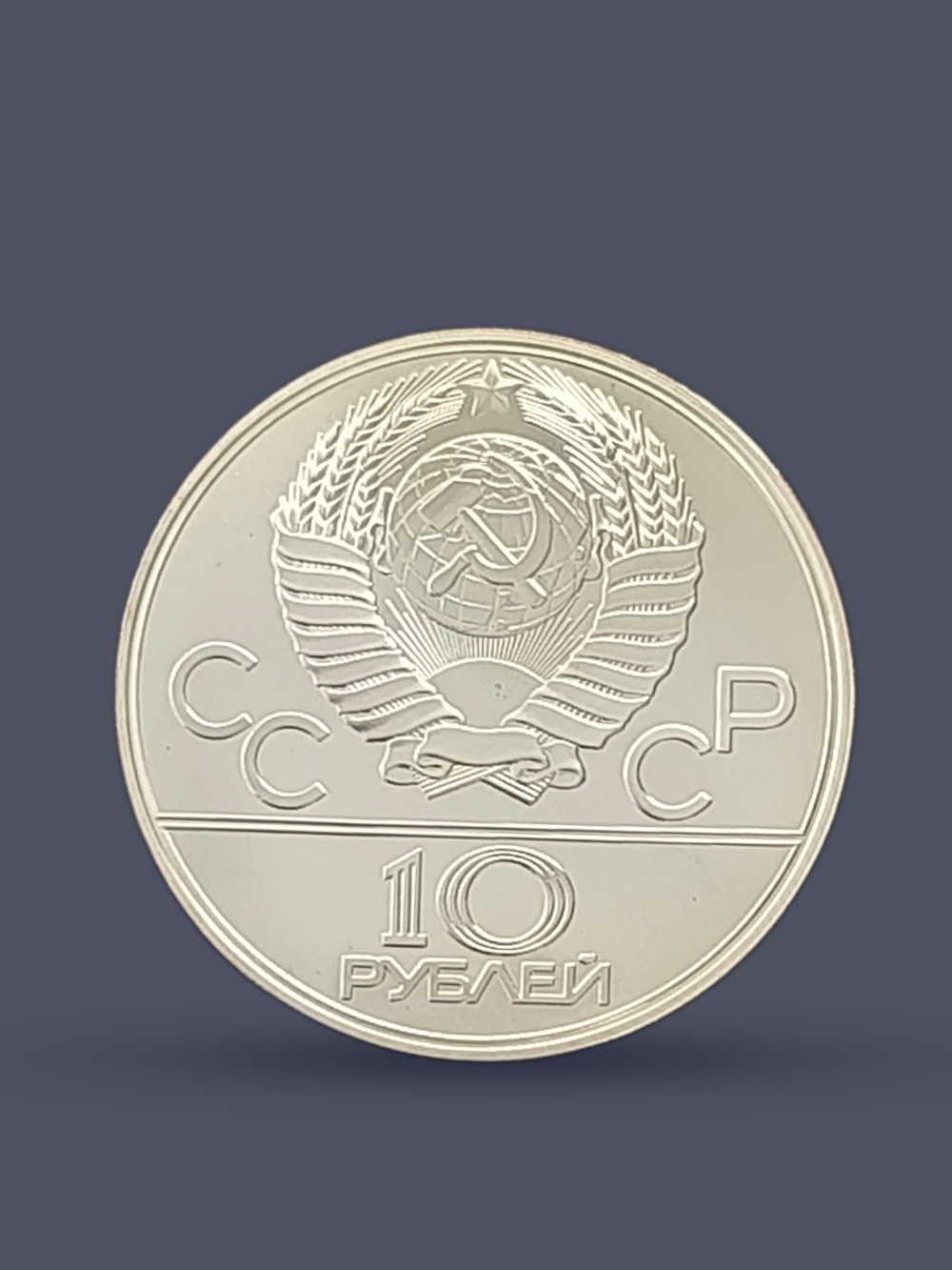 Монета СССР 10 рублей 1977 "Олимпиада 1980 - карта СССР"