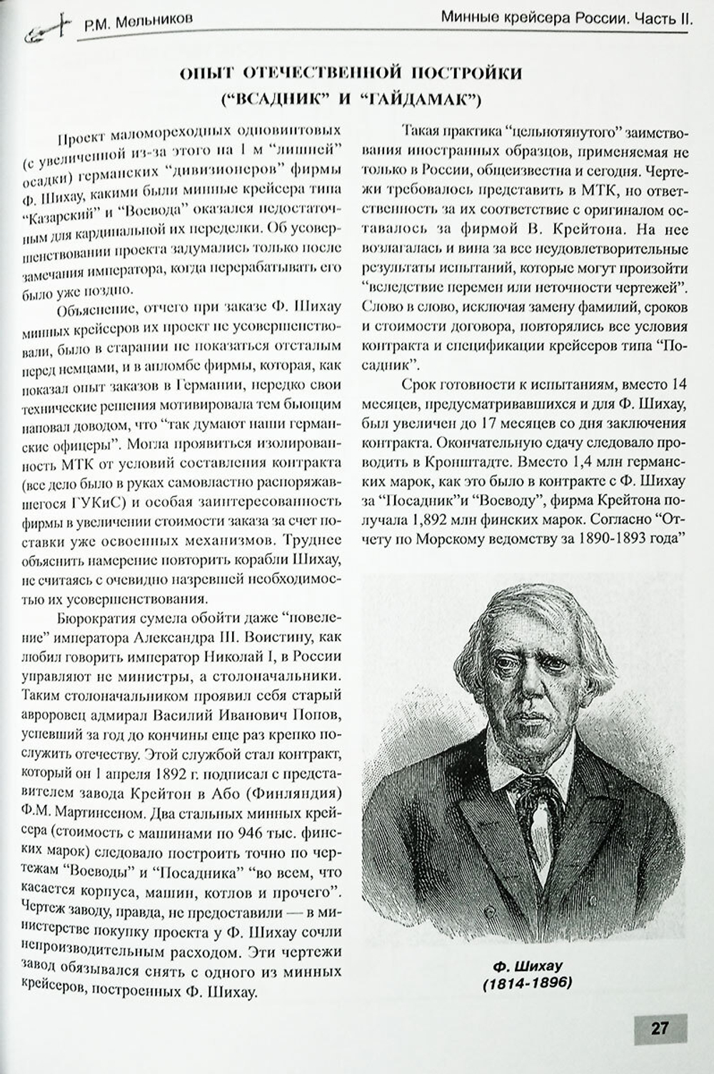 Минные крейсера России. Часть II. "Капитан Сакен", "Казарский", "Гридень", "Всадник" и "Гайдамак" 1886-1925 гг.
