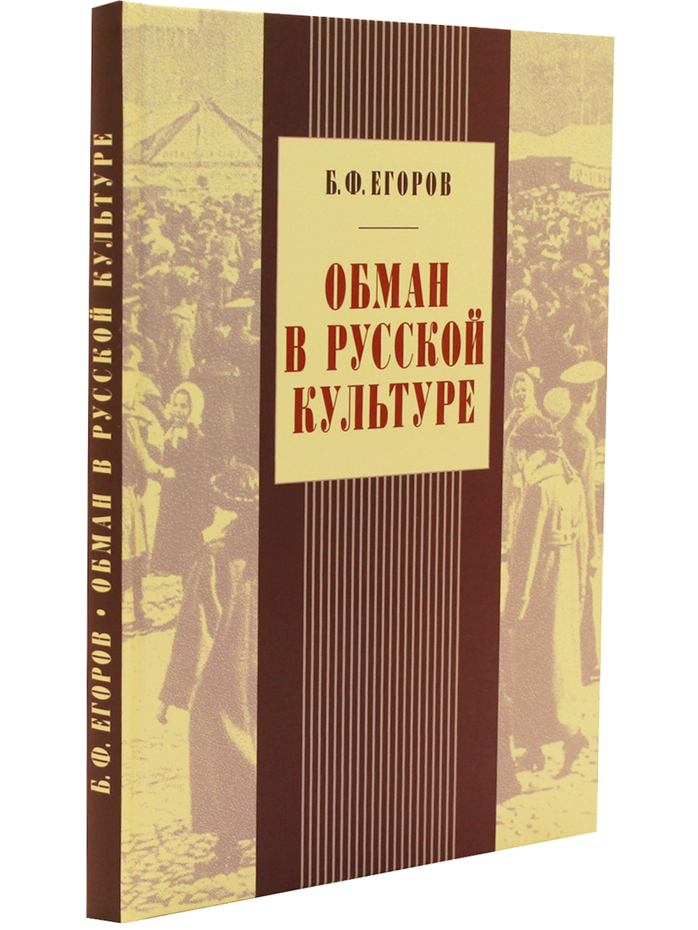 Обман в русской культуре
