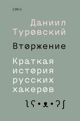 Вторжение. Краткая история русских хакеров | Даниил Туровский