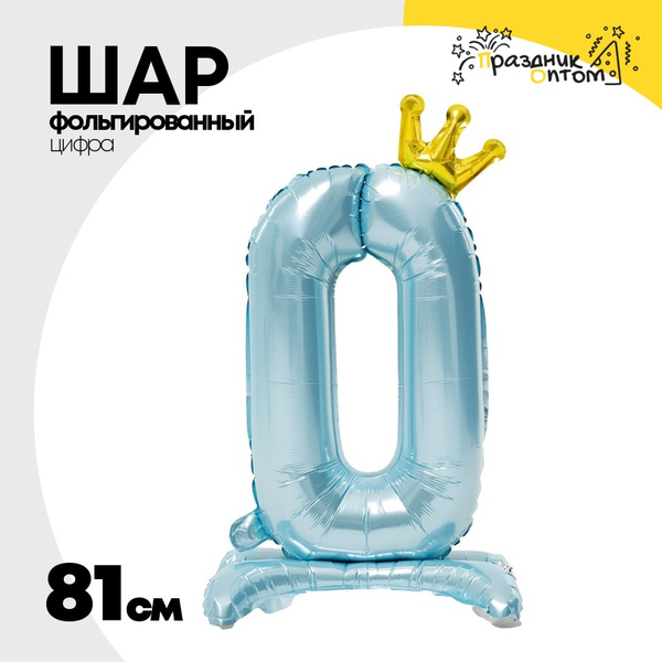 
          Шар фольгированный Цифра 0 81 см (Голубой)