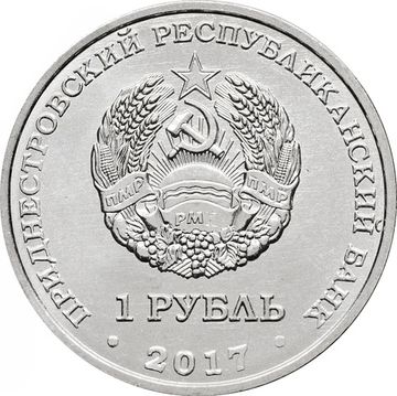 1 рубль 2017 Приднестровье «100 лет Октябрьской революции»