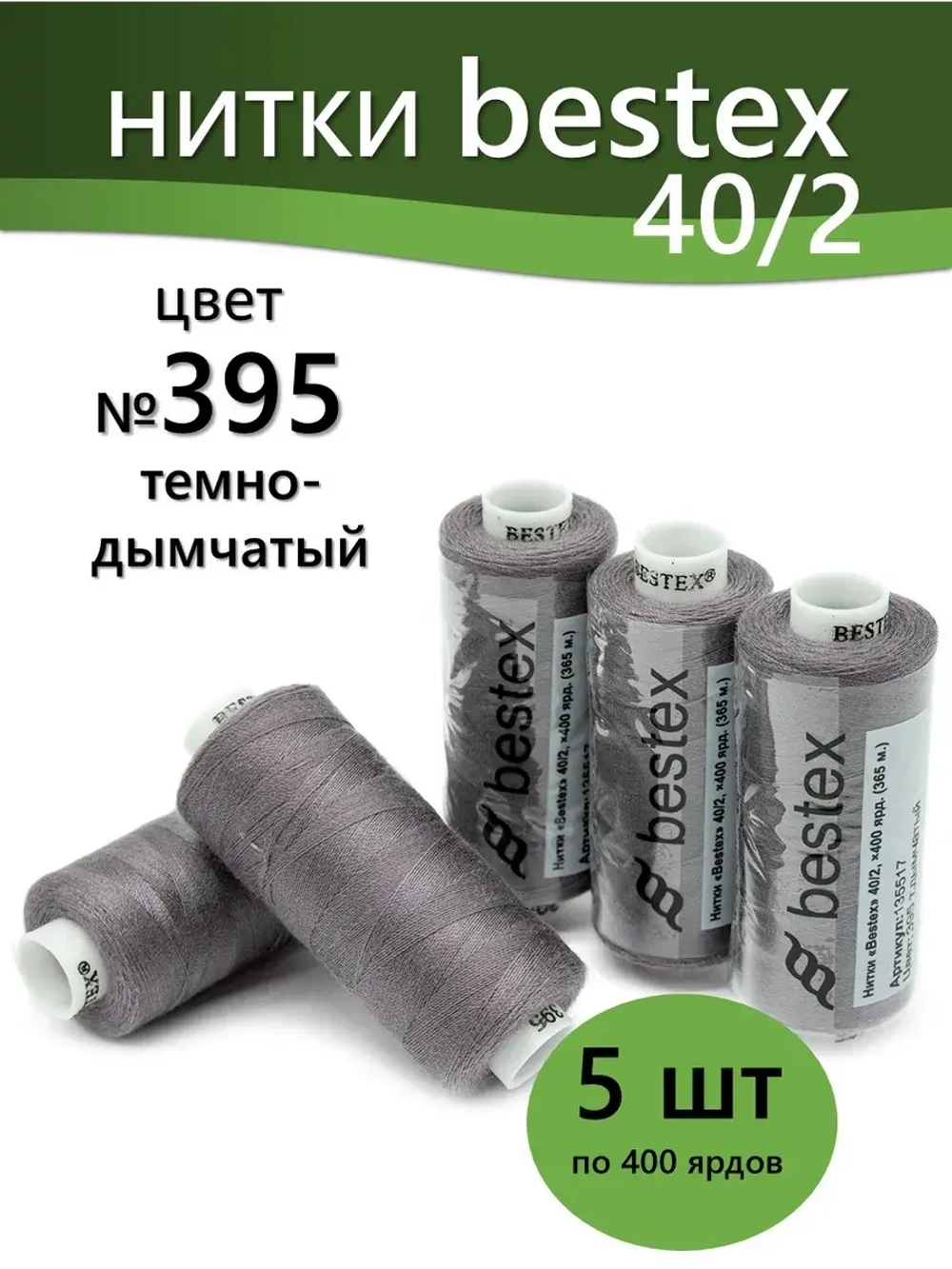 Нитки BESTEX для швейных машин и оверлока 40/2, упаковка 5 шт, цвет 395 темно-дымчатый