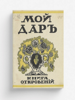 Мой дар | Филиппов Николай Дмитриевич