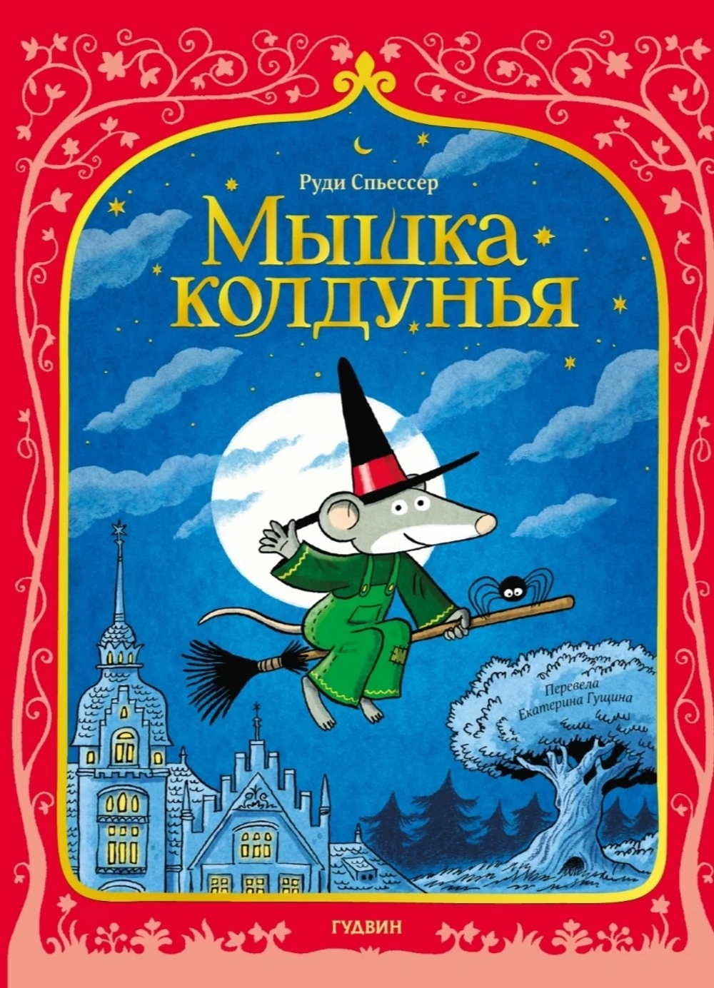 Мышка колдунья