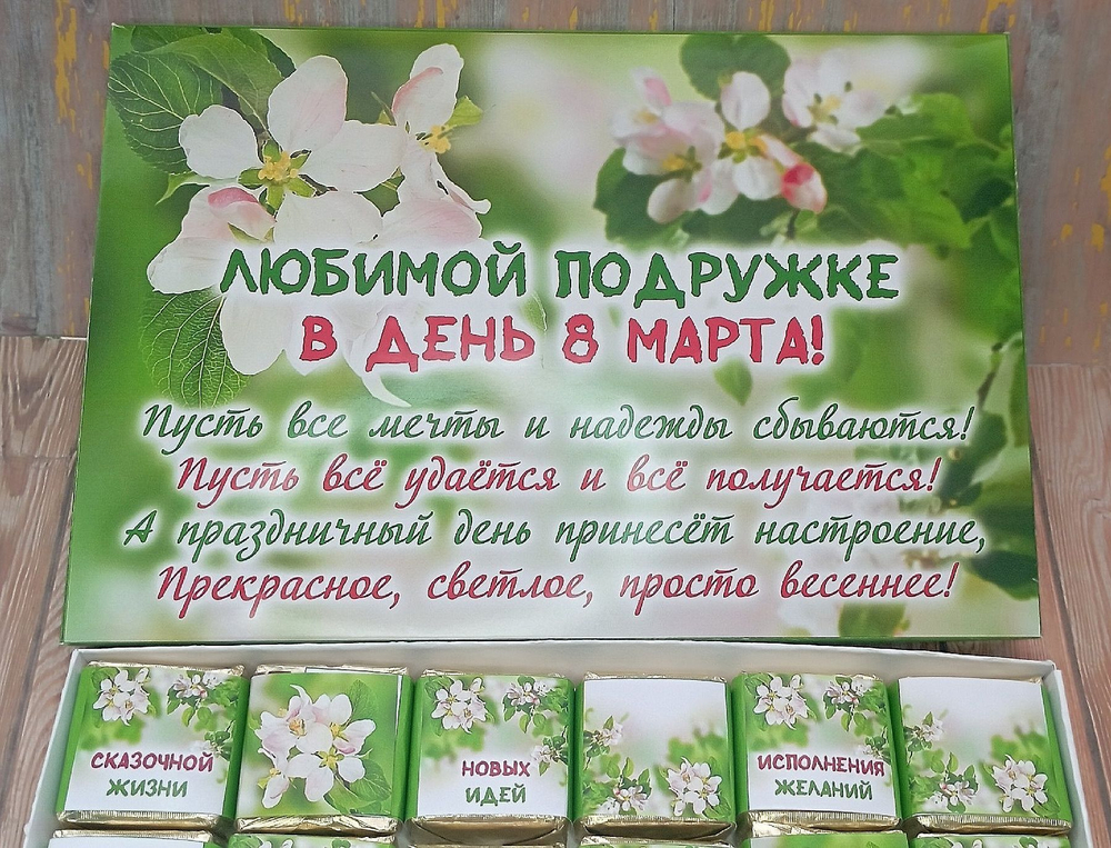 Подарочный набор конфет Любимой подружке с 8 марта,24шт