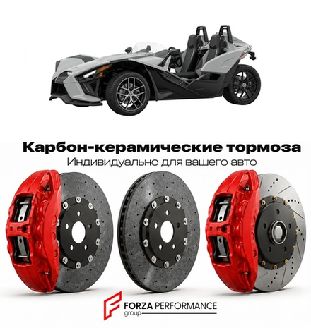 Карбон-керамическая тормозная система для Polaris Slingshot I Рестайлинг 2017-2019 Поларис