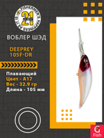 Воблер для рыбалки Pontoon21 DeepRey 105F-DR, A17, 105мм, 32.9 гр., 4.0-5.0 м.