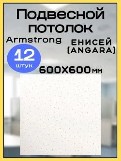 Потолочная панель Армстронг Енисей Angara 600х600х7мм 12 шт