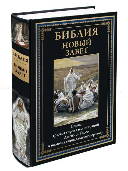 Библия. Новый Завет