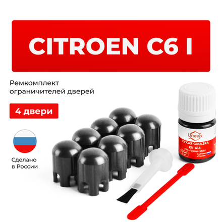 Ремкомплект ограничителей дверей Citroen C6 (I) TD (4 двери, тип 14) 2005-2012