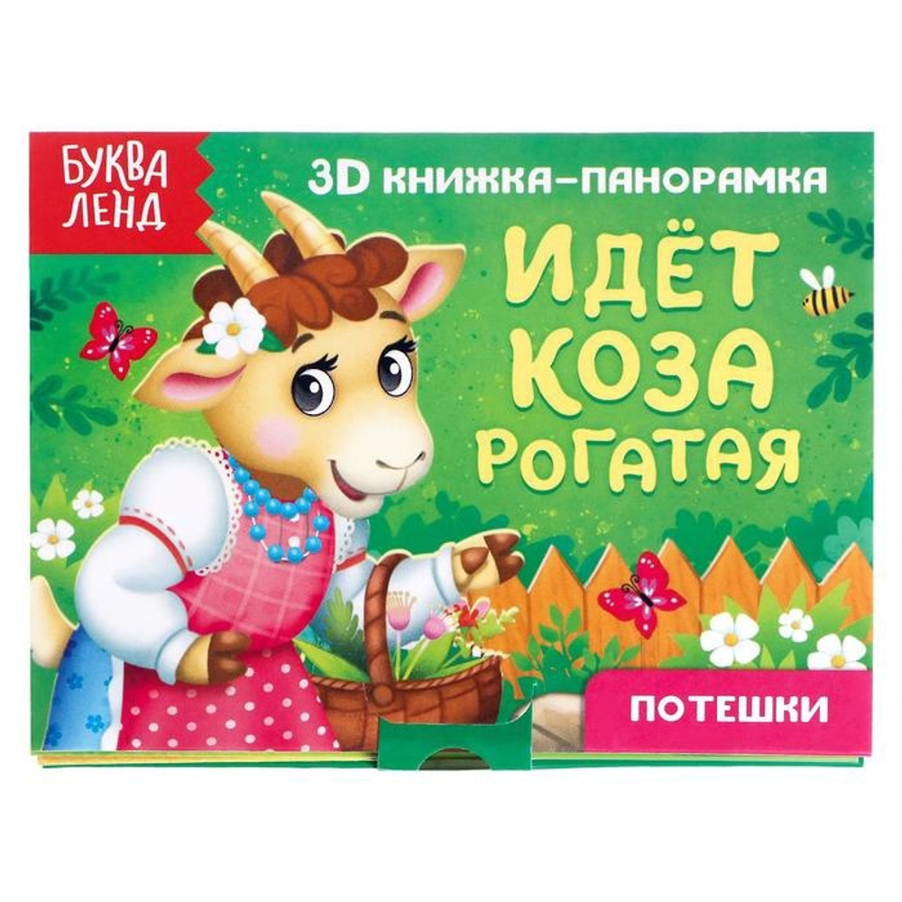 Книжка-панорамка 3D "Идёт коза рогатая" 12 стр 5359774
