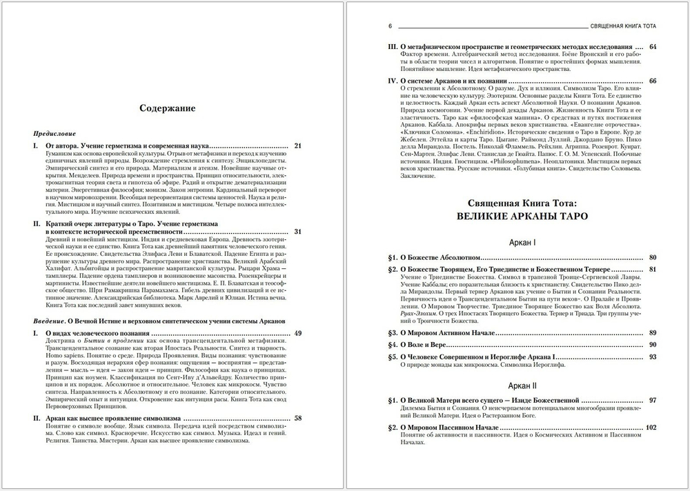 Священная книга Тота: Великие Арканы Таро. Абсолютные начала синтетической философии эзотеризма