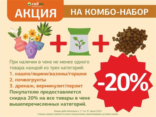 Акция на КОМБО-НАБОР -20%💥