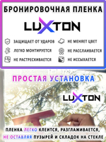 Пленка защитная бронировочная SAFETY 11 MIL PREMIUM LUXTON, на отрез (ширина рулона 1,524 м.)