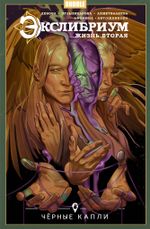 Комикс Экслибриум. Жизнь вторая. Том 6. Черные капли