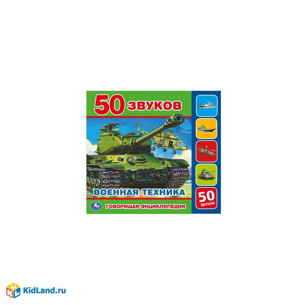 Книжка музыкальная. "Военнаятехника" 5 кнопок 50звуков УМКА 360935(5434)