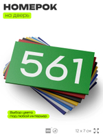 Номер на дверь 561, табличка на дверь для офиса, квартиры, кабинета, аудитории, склада, зеленая 120х70 мм, Айдентика Технолоджи