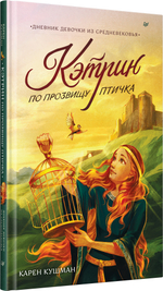 Кэтрин по прозвищу Птичка. Дневник девочки из Средневековья