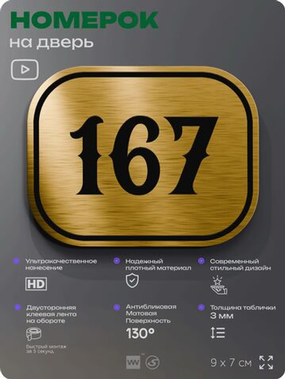 Номерок на дверь квартиры 167, для кабинета, офиса, шильдик 9 х 7 см, золотистый, Айдентика Технолоджи