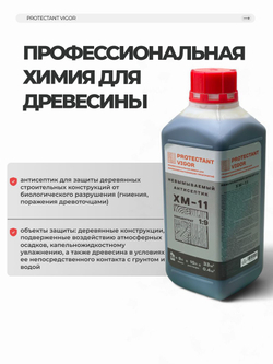 PROTECTANT Vigor ХМ-11 концентрат 1:9 Невымываемый антисептик 1 л