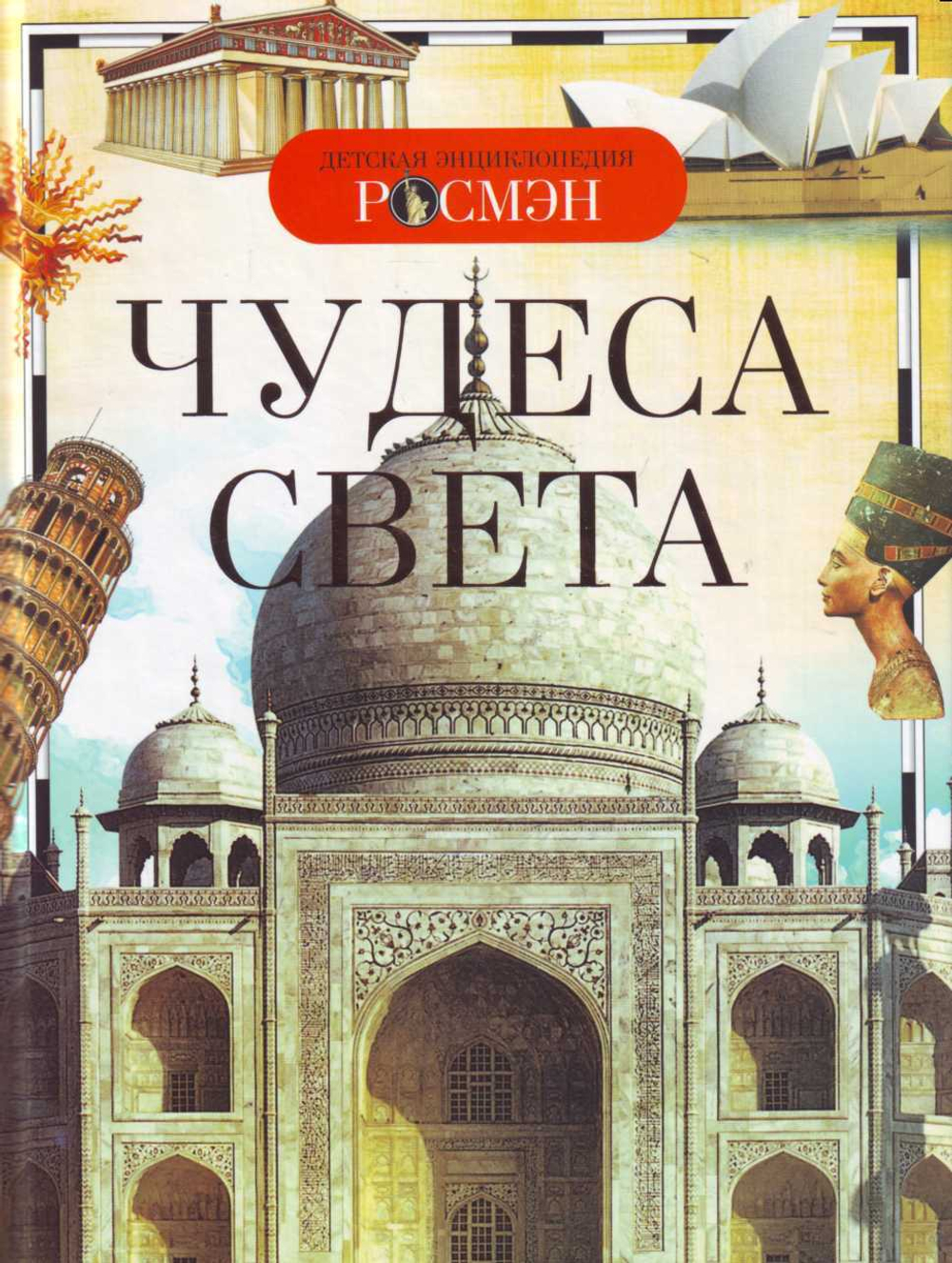Чудеса света.