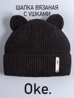 Шапка вязаная демисезонная с ушками